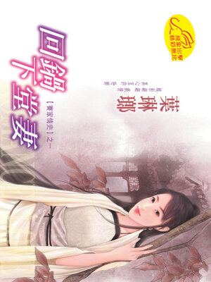 cover image of 回鍋下堂妻